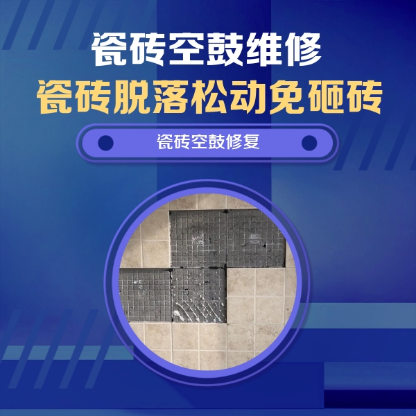 普兰店瓷砖空鼓维修公司分享卫生间墙面瓷砖空鼓面积较大时，如何进行注浆修补？