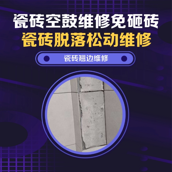 普兰店瓷砖空鼓维修公司分享主卧的瓷砖空鼓维修方法