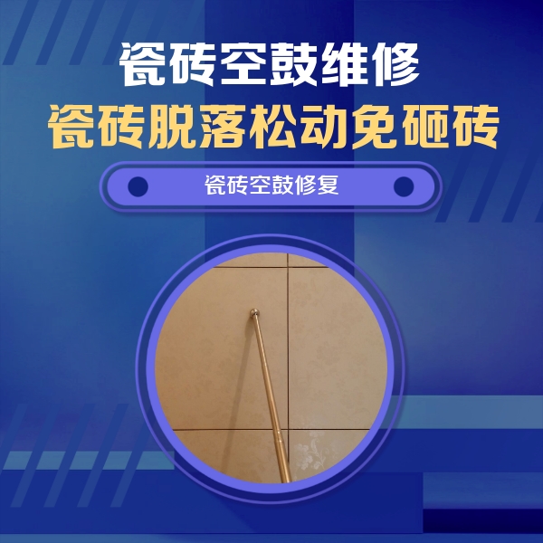 普兰店瓷砖空鼓维修公司分享如何判断瓷砖空鼓的面积？