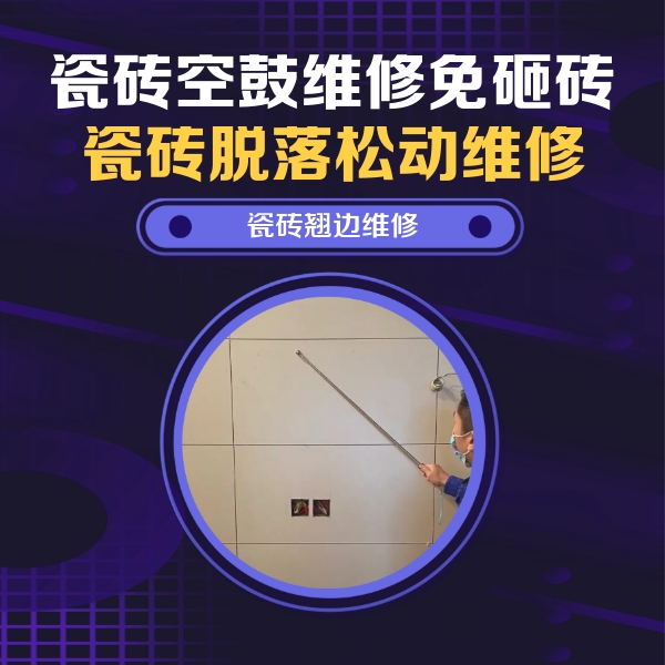 普兰店瓷砖空鼓维修公司分享瓷砖空鼓面积较大时，除了注浆修补还有哪些维修方法？