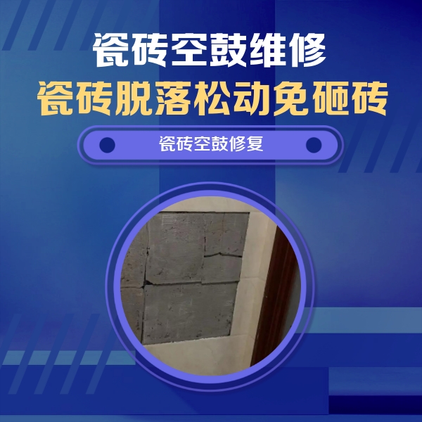普兰店瓷砖空鼓维修公司分享砖缝注浆修补空鼓的注意事项有哪些？