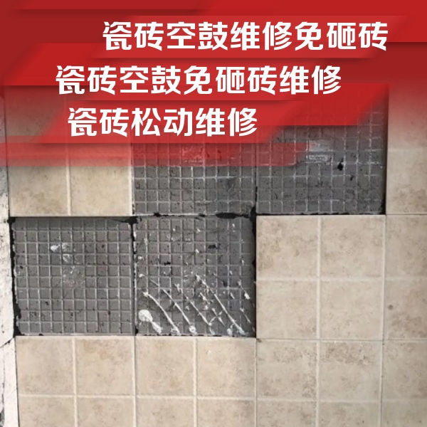 普兰店瓷砖空鼓维修公司分享地砖空鼓维修的知识