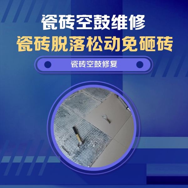 普兰店瓷砖空鼓维修公司分享瓷砖松动维修的方法