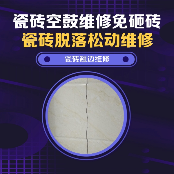 普兰店瓷砖空鼓维修公司分享砖缝注浆修补空鼓的具体操作步骤是什么