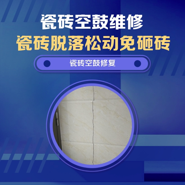 普兰店瓷砖空鼓维修公司分享瓷砖空鼓面积较大时，除了注浆修补还有哪些维修方法？